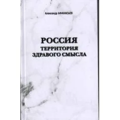 Обложка книги «Россия. Территория здравого смысла (L)»