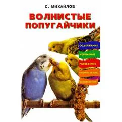 Обложка книги «Волнистые попугайчики. Кормление. Разведение. Профилактика заболеваний (L)»
