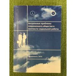 Обложка книги «Актуальные проблемы современного общества в контексте социальной работы»