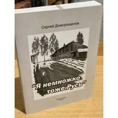 Обложка книги «"Я немножко тоже Русь". Сборник интервью с писателями»