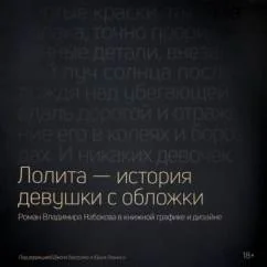 Обложка книги «Лолита - история девушки с обложки»