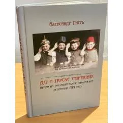 Обложка книги «До и после Сараево: право на сослагательное наклонение. (вспоминая 1914 год)»