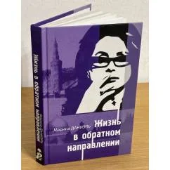 Обложка книги «Жизнь в обратном направлении»