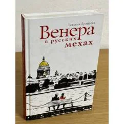 Обложка книги «Венера в русских мехах: повесть»