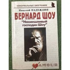 Обложка книги «Бернард Шоу: "Насмешливый господин Шоу"»