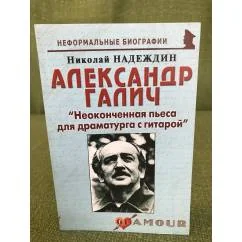 Обложка книги «Александр Галич: "Неоконченная пьеса для драматурга с гитарой"»