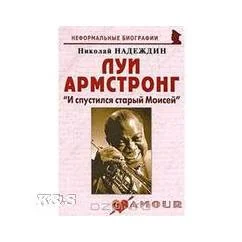 Обложка книги «Луи армстронг: "И спустился старый Моисей"»