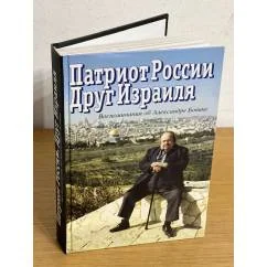Обложка книги «Патриот России. Друг Израиля: воспоминания об Александре Бовине»