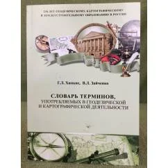 Обложка книги «Словарь терминов, употребляемых в геодезической и картографической деятельности»