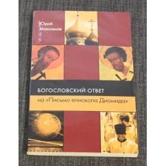 Обложка книги «Богословский ответ на "Письмо епископа Диомида"»