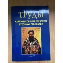 Обложка книги «Труды Саратовской православной духовной семинарии. Сборник»