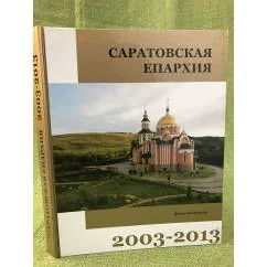 Обложка книги «Саратовская епархия. 2003-2013»
