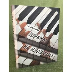 Обложка книги «Шрамы на клавишах»