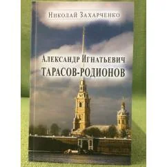 Обложка книги «Александр Игнатьевич Тарасов-Родионов (страницы биографии)»