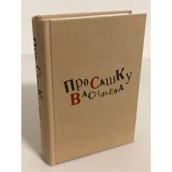 Обложка книги «Про Сашку Васильева»