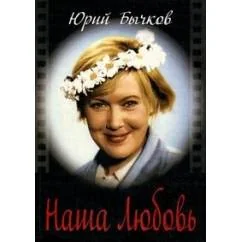 Обложка книги «Наша Любовь. Киноведческое эссе о жизни Любови Орловой»
