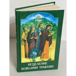 Обложка книги «Исцеление божьими травами»