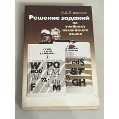 Обложка книги «Решение заданий по учебнику английского языка»