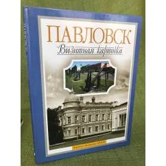 Обложка книги «Павловск. Визитная карточка. Альбом»