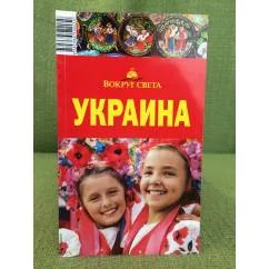 Обложка книги «Украина. Путеводитель. Киев. Львов, Одесса. 2-е изд., испр. и доп»