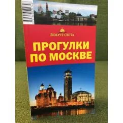 Обложка книги «Прогулки по Москве»