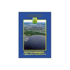 Обложка книги «Петрозаводск - территория толерантности / адм. Гор. Петрозав. Округа, совет нац. Обществ. Об-ний при главе петрозав. Гор. Округа»