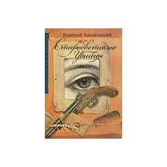 Обложка книги «Старосветские убийцы. Роман»