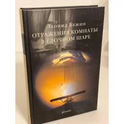Обложка книги «Отражения комнаты в елочном шаре»