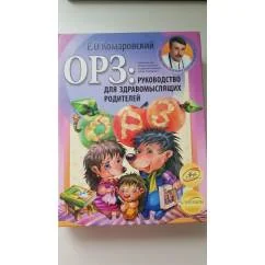 Обложка книги «ОРЗ: Руководство для здравомыслящих родителей»