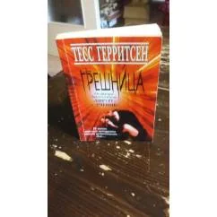 Обложка книги «Грешница»