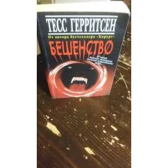 Обложка книги «Бешенство»