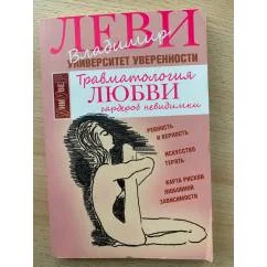 Обложка книги «Травматология любви. Гардероб невидимки»