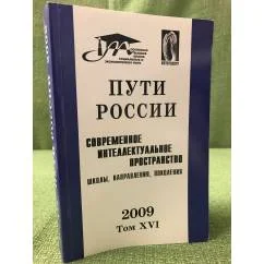 Обложка книги «Пути России: Современное интеллектуальное пространство: Школы, направления, поколения 2009 Том XVI»