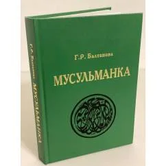 Обложка книги «Мусульманка»