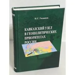 Обложка книги «Кавказский узел в геополитических приоритетах России»