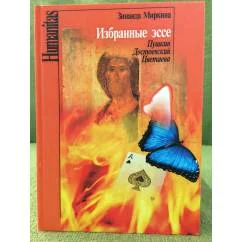 Обложка книги «Избранные Эссе. Пушкин. Достоевский. Цветаева»