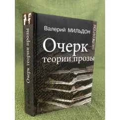 Обложка книги «Очерк теории прозы»