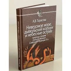 Обложка книги «Неведомое море,дьявольский коршун и небесные острия»