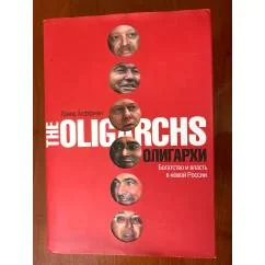 Обложка книги «Олигархи. Богатство и власть в новой России»