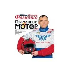 Обложка книги «Пламенный мотор»