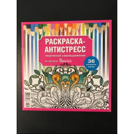 Обложка книги «Раскраска антистресс творческое самовыражение №2»