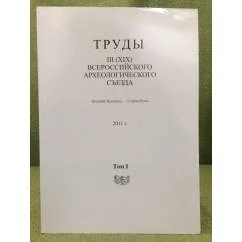 Обложка книги «Труды III (XIX) Всероссийского археологического съезда, Великий Новгород - Старая Русса, 24-29 октября 2011 г.»
