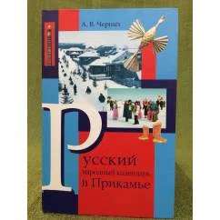 Обложка книги «Русский народный календарь в Прикамье. Часть 2. Зима»