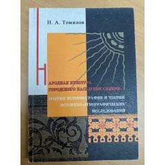 Обложка книги «Народная культура городского населения Сибири: очерки историографии и теории историко-этнографических исследований»