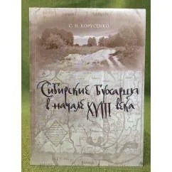 Обложка книги «Сибирские бухарцы в начале XVIII века»