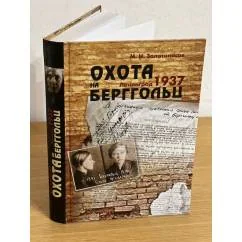 Обложка книги «Охота на Берггольц. Ленинград 1937»