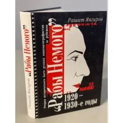 Обложка книги «Рабы Немого. Очерки исторического быта русских кинематографистов за рубежом....»