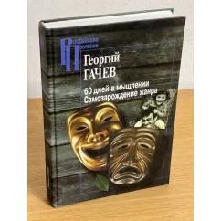 Обложка книги «Шестьдесят дней в мышлении. Самозарождение жанра : Георгий Гачев»