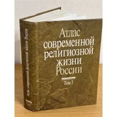 Обложка книги «Атлас современной религиозной жизни России. В 3-х т. Том 3»