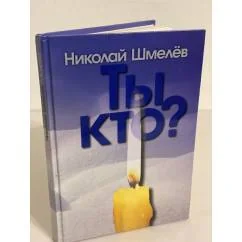 Обложка книги «Ты кто?»